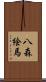 八森絵馬 Scroll