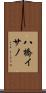 八橋イサノ Scroll