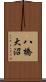 八橋大沼 Scroll