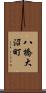 八橋大沼町 Scroll
