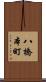 八橋本町 Scroll