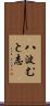八波むと志 Scroll
