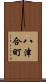 八津合町 Scroll