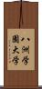 八洲学園大学 Scroll