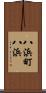 八浜町八浜 Scroll