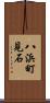 八浜町見石 Scroll