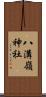 八溝嶺神社 Scroll
