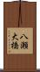 八瀬大橋 Scroll