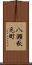 八瀬秋元町 Scroll