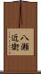 八瀬近衛 Scroll