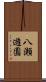 八瀬遊園 Scroll