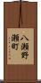 八瀬野瀬町 Scroll