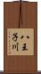 八王子川 Scroll