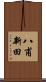 八甫新田 Scroll