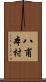 八甫本村 Scroll