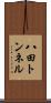 八田トンネル Scroll