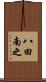 八田南之 Scroll