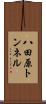 八田原トンネル Scroll