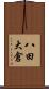 八田大倉 Scroll