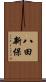 八田新保 Scroll