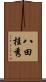 八田桂秀 Scroll