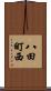 八田町西 Scroll
