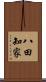 八田知家 Scroll