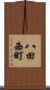 八田西町 Scroll