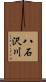 八石沢川 Scroll