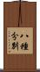 八種分別 Scroll