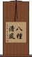 八種淸風 Scroll