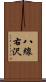 八線右沢 Scroll
