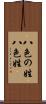 八色の姓 Scroll