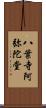 八葉寺阿弥陀堂 Scroll