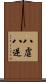 八虐 Scroll