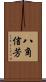 八角信芳 Scroll