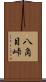 八角目峠 Scroll