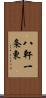 八軒一条東 Scroll
