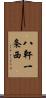 八軒一条西 Scroll