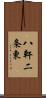 八軒二条東 Scroll