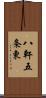 八軒五条東 Scroll
