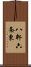 八軒六条東 Scroll