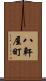 八軒屋町 Scroll
