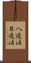 八進法 Scroll