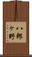八郎ヶ野 Scroll