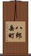 八郎岳町 Scroll