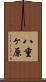 八重ヶ原 Scroll