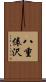 八重俵沢 Scroll