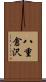 八重倉沢 Scroll