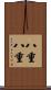 八重八重 Scroll